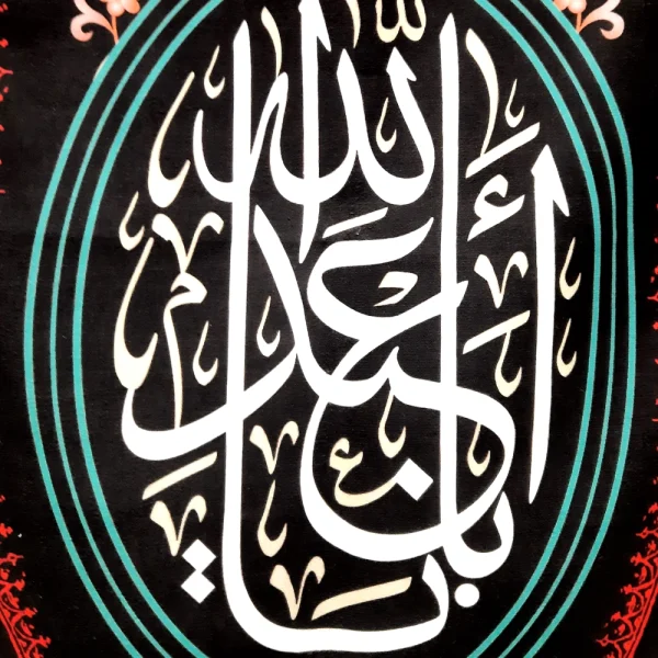 کتیبه ستونی محرم مخمل یا ابا عبدالله