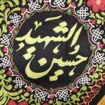پرچم دورو محرم مخمل حسین الشهید