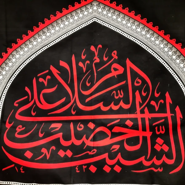 کتیبه محرم مخمل السلام علی الشیب الخضیب