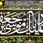 کتیبه مخمل السلام علیک یا موسی بن جعفر اللهم صل علی موسی بن جعفر وصی الابرار