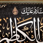 کتیبه مخمل السلام علیک یا موسی الکاظم متن سفید اعراب طلایی
