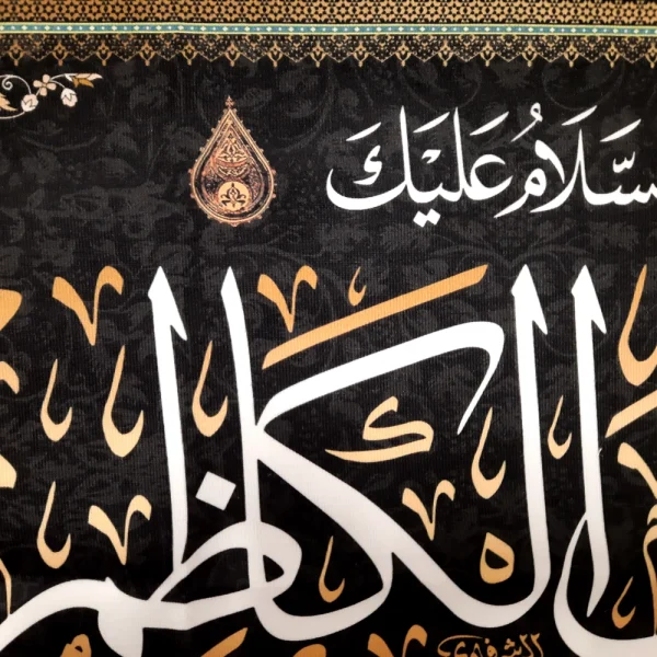 کتیبه مخمل السلام علیک یا موسی الکاظم متن سفید اعراب طلایی
