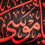 کتیبه مخمل یا موسی الکاظم متن قرمز