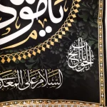 کتیبه مخمل یا موسی بن جعفر السلام علی المعذب فی القعرالسجون