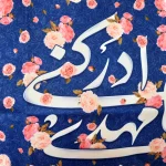 کتیبه نیمه شعبان مخمل یا مهدی ادرکنی زمینه آبی گلدار