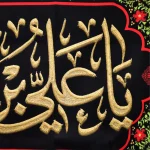 کتیبه مخمل یا علی بن محمد الهادی السلام علیک یا صاحب الزمان