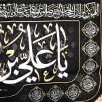 کتیبه مخمل یا علی بن محمد الهادی دعای سلامتی امام زمان آجرک الله یا صاحب الزمان