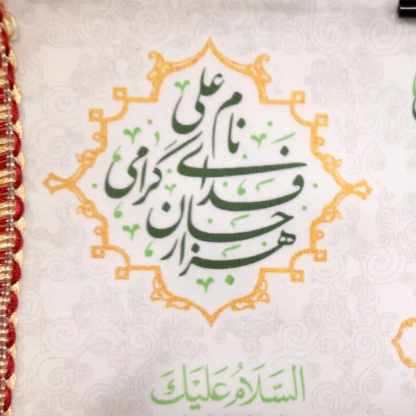 کتیبه غدیر پاناما من کنت مولاه فهذا علی مولاه ولایه علی ابن ابی طالب حصنی فمن دخل حصنی امن من عذابی السلام علیک یا علی المرتضی