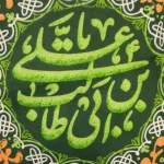 پرچم دورو مخمل یا علی بن ابی طالب زمینه سبز