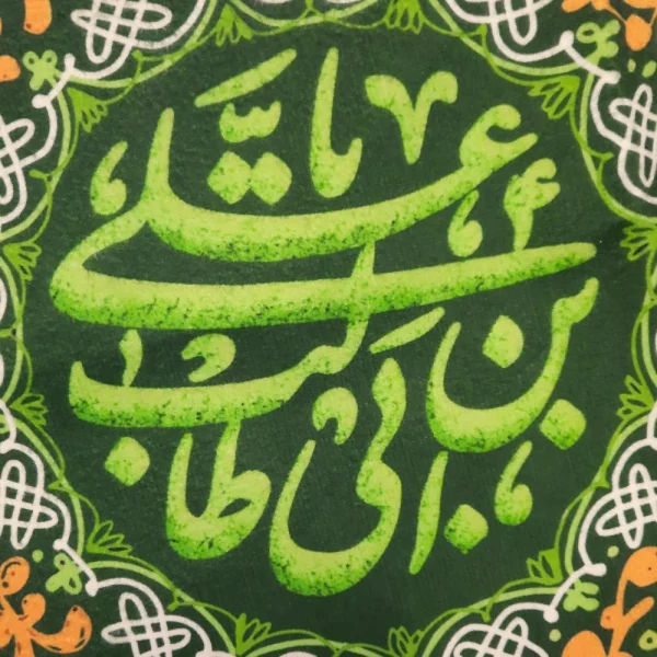 پرچم دورو مخمل یا علی بن ابی طالب زمینه سبز