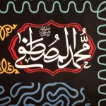 کتیبه محرم پاناما این خانه عزادار حسین است