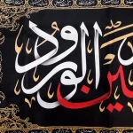 کتیبه محرم پاناما با شعار هفتاد و دو تن زمینه مشکی