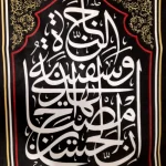 کتیبه محرم ست پاناما صلی الله علی الباکین علی الحسین