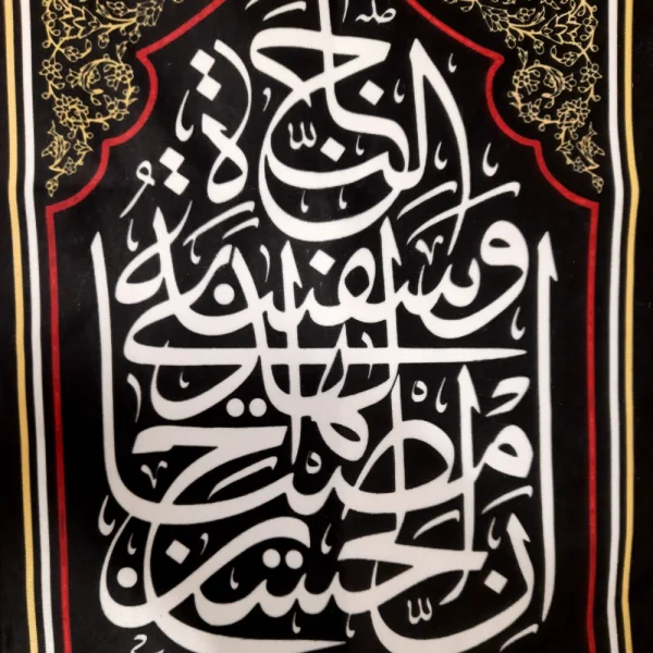 کتیبه محرم ست پاناما صلی الله علی الباکین علی الحسین