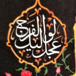 کتیبه محرم پاناما یا قدیم الاحسان بحق الحسین