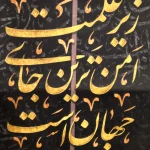 کتیبه محرم پاناما زیر علمت امن ترین جای جهان است