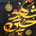 کتیبه محرم پاناما یا حسین شهید