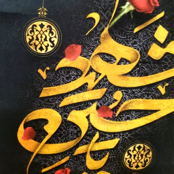 کتیبه محرم پاناما یا حسین شهید