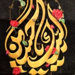 کتیبه محرم پاناما لبیک یا حسین