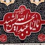 کتیبه ستونی محرم پاناما باز این چه شورش است (یا ابا عبدالله الحسین الشهید)