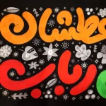 کتیبه کودک محرم پاناما به فدای لب عطشان تو ای طفل رباب