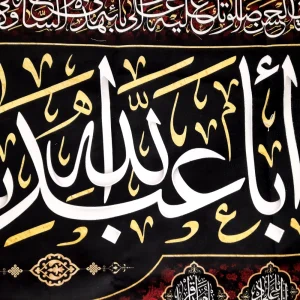 کتیبه محرم مخمل با ابا عبدالله یا حسین بن علی