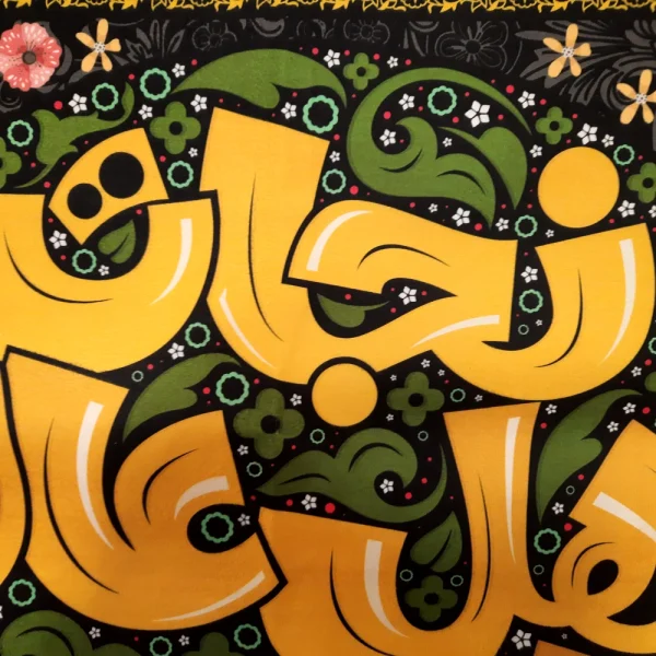 کتیبه کودک محرم مخمل نجات اهل عالم با حسین است