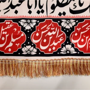 کتیبه محرم مخمل السلام علیک یا مظلوم یا اباعبدالله الحسین