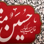 کتیبه محرم مخمل حسین منی و انا من حسین