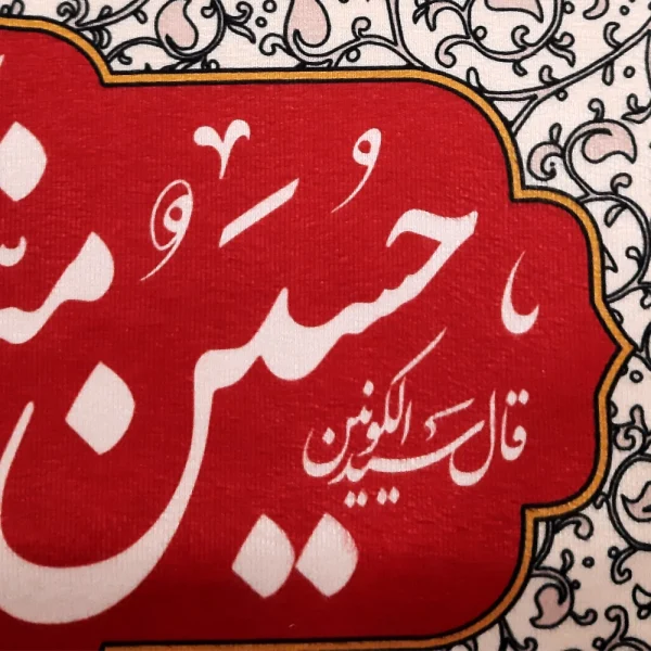 کتیبه محرم مخمل حسین منی و انا من حسین