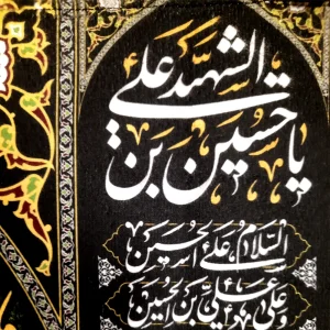 کتیبه محرم مخمل السلام علیک یا ثار الله