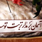 کتیبه تصویری محرم مخمل آسمان بر مدار تربت توست