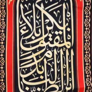 کتیبه محرم ست مخمل یا ابا عبدالله