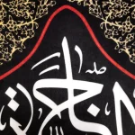 کتیبه محرم مخمل ان الحسین مصباح الهدی و سفینه