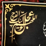 کتیبه محرم مخمل این خانه عزادار حسین است