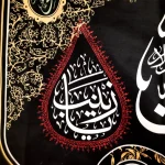 کتیبه محرم مخمل صلی الله علی الباکین علی الحسین