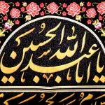 کتیبه محرم مخمل چهار سلام زیارت عاشورا