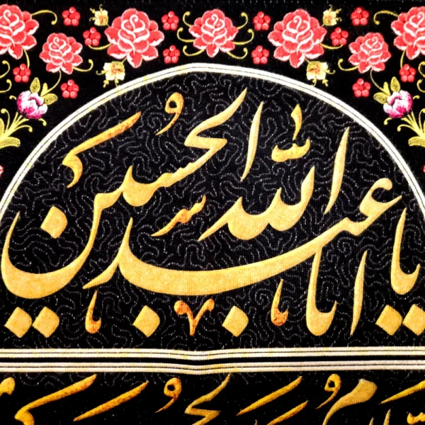 کتیبه محرم مخمل چهار سلام زیارت عاشورا