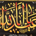 کتیبه محرم مخمل یا اباعبدالله نوشته زرد