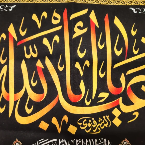 کتیبه محرم مخمل یا اباعبدالله نوشته زرد