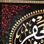 کتیبه مخمل یا موسی بن جعفر السلام علی المعذب فی القعرالسجون