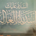 کتیبه تصویری پاناما السلام علیک یا اسدالله الغالب