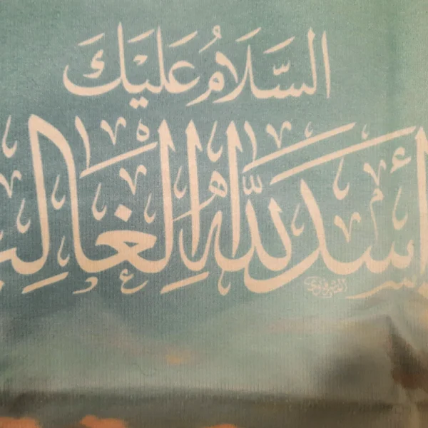 کتیبه تصویری پاناما السلام علیک یا اسدالله الغالب