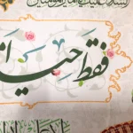 کتیبه غدیر پاناما من کنت مولاه فهذا علی مولاه ولایه علی ابن ابی طالب حصنی فمن دخل حصنی امن من عذابی السلام علیک یا علی المرتضی