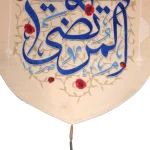 کتیبه مخمل السلام علی علی المرتضی زمینه کرم