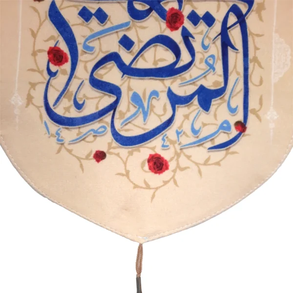 کتیبه مخمل السلام علی علی المرتضی زمینه کرم