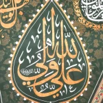 پرچم دورو مخمل علی ولی الله علی حجه الله زمینه سبز