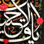 کتیبه محرم پاناما یا قدیم الاحسان بحق الحسین