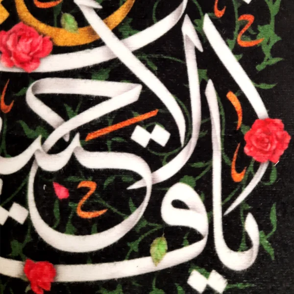 کتیبه محرم پاناما یا قدیم الاحسان بحق الحسین