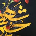 کتیبه محرم پاناما یا حسین شهید